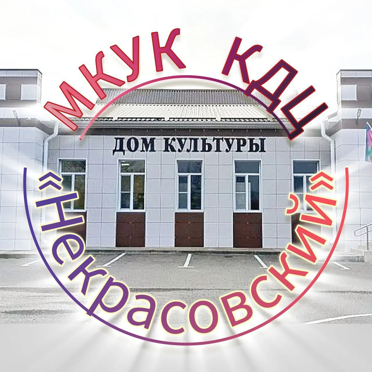 МКУК "КДЦ "Некрасовский"
