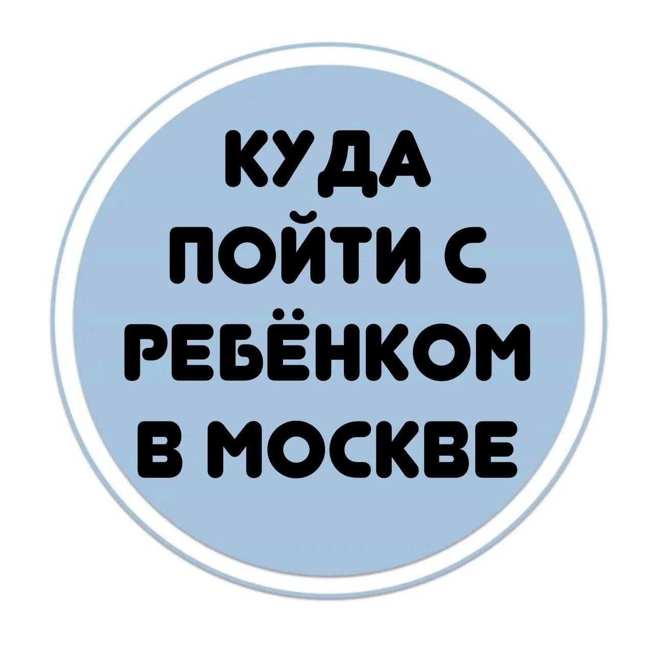 Бесплатные мероприятия для детей в Москве — канал в мессенджере MAX