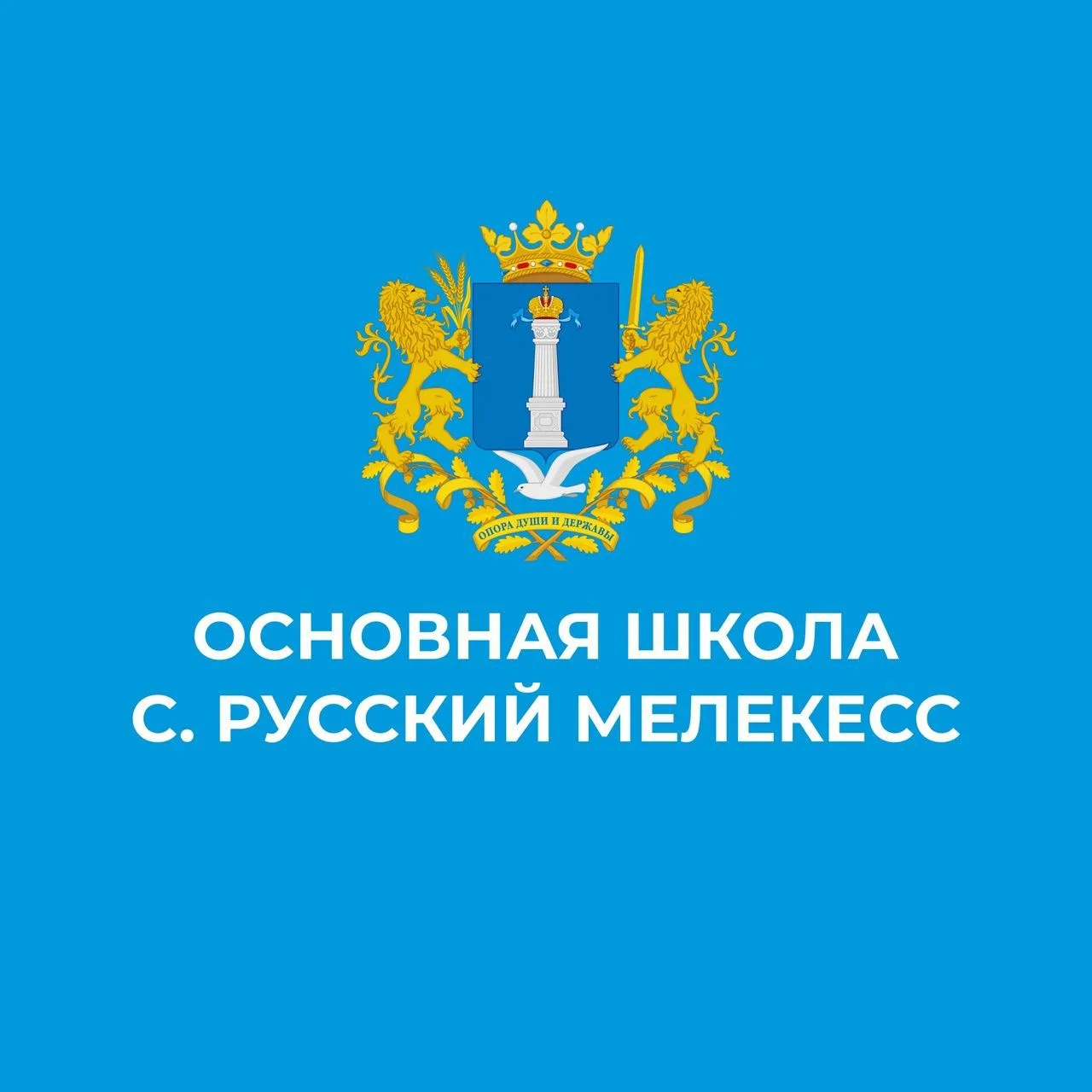 МБОУ "Основная школа с. Русский Мелекесс"