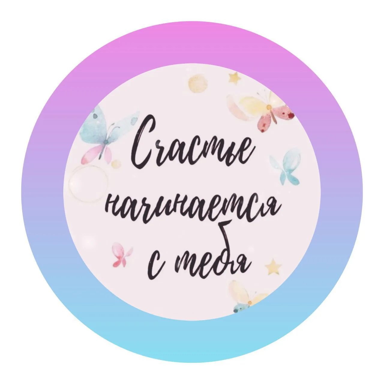 Счастье начинается с тебя