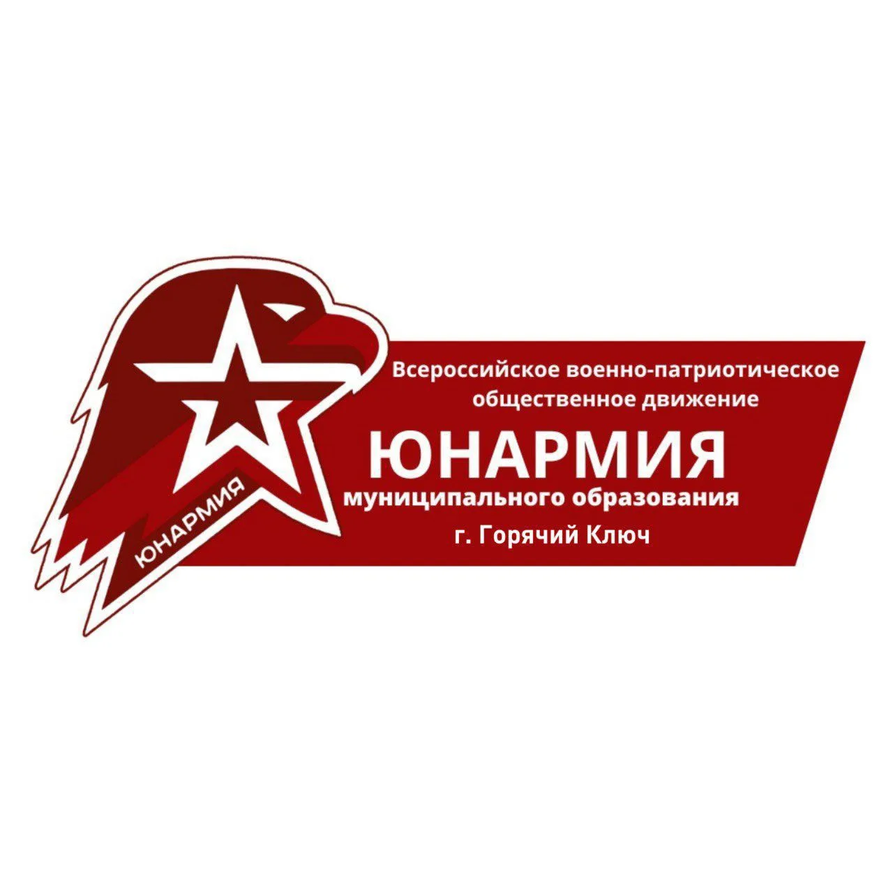 ЮНАРМИЯ г. Горячий Ключ — канал в мессенджере MAX