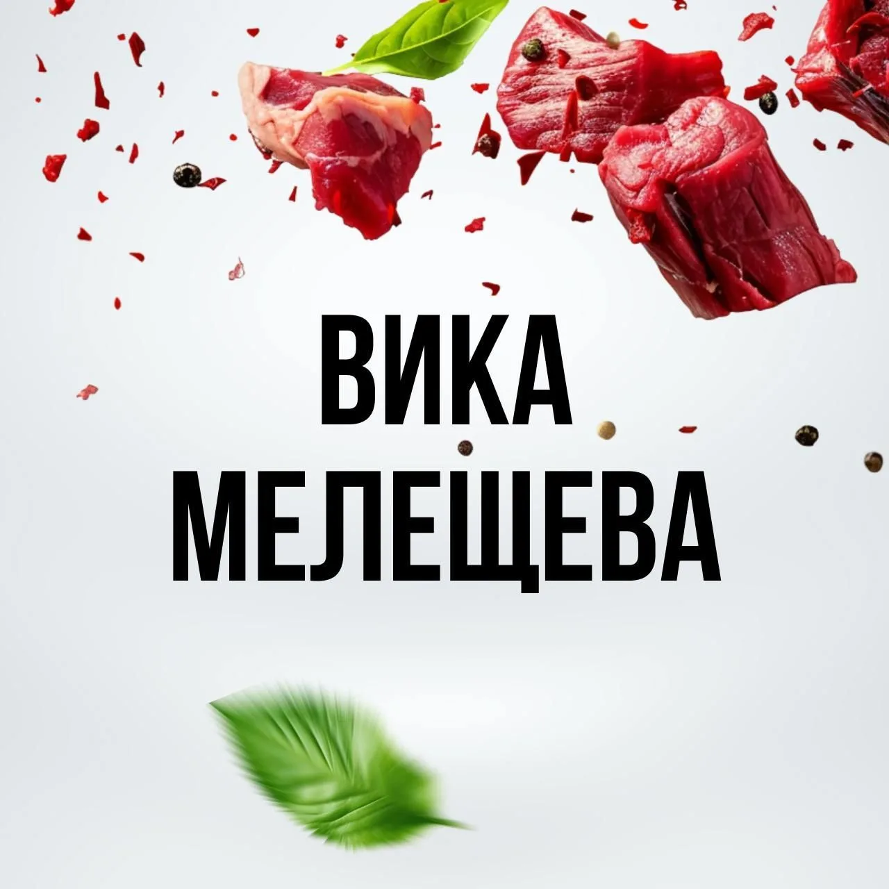 Вика Мелещева — канал в мессенджере MAX