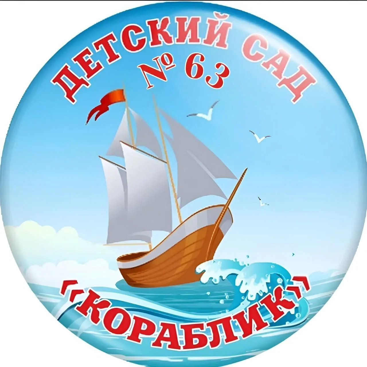МБДОУ "Детский сад № 63", г.Таганрог — канал в мессенджере MAX