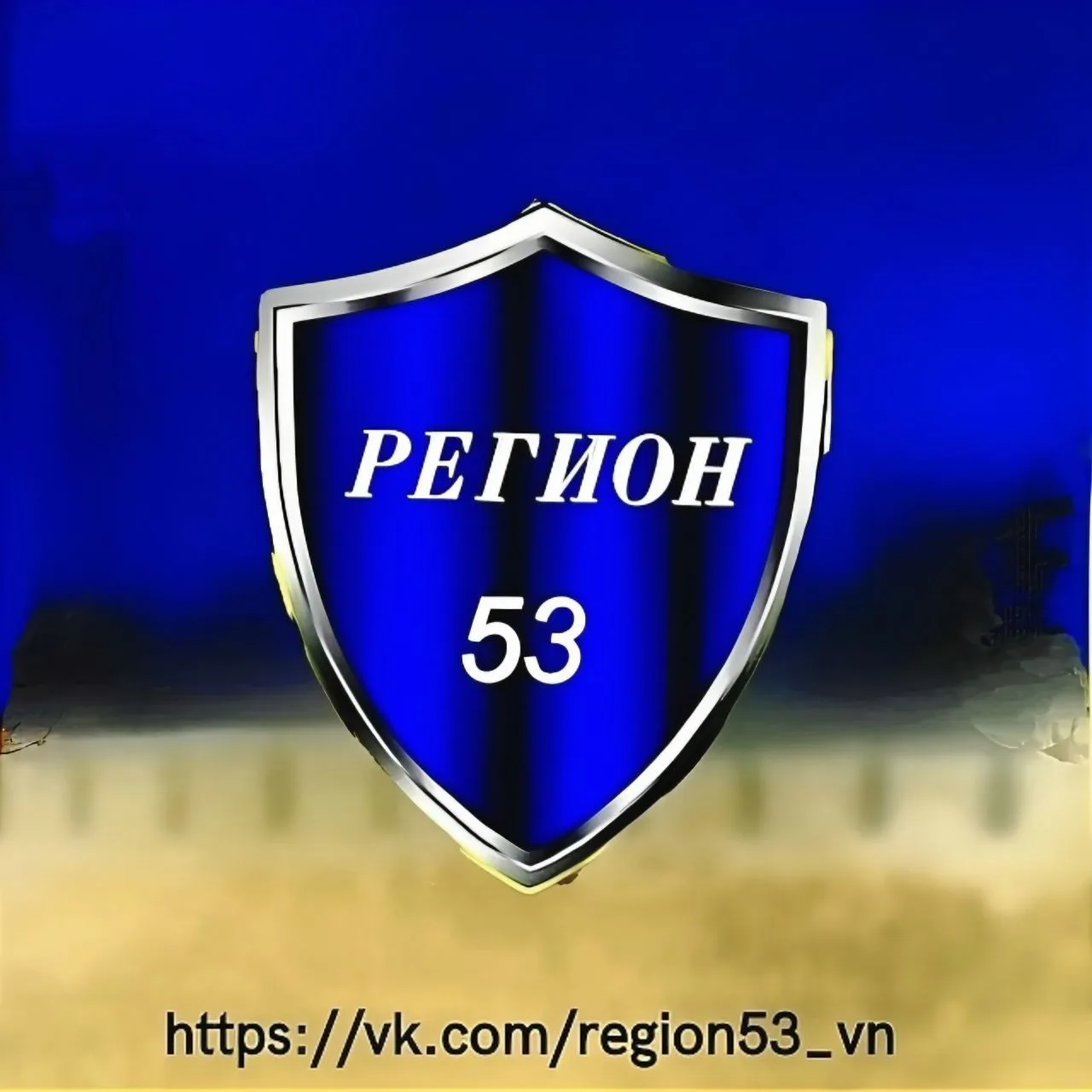 Регион 53 Великий Новгород