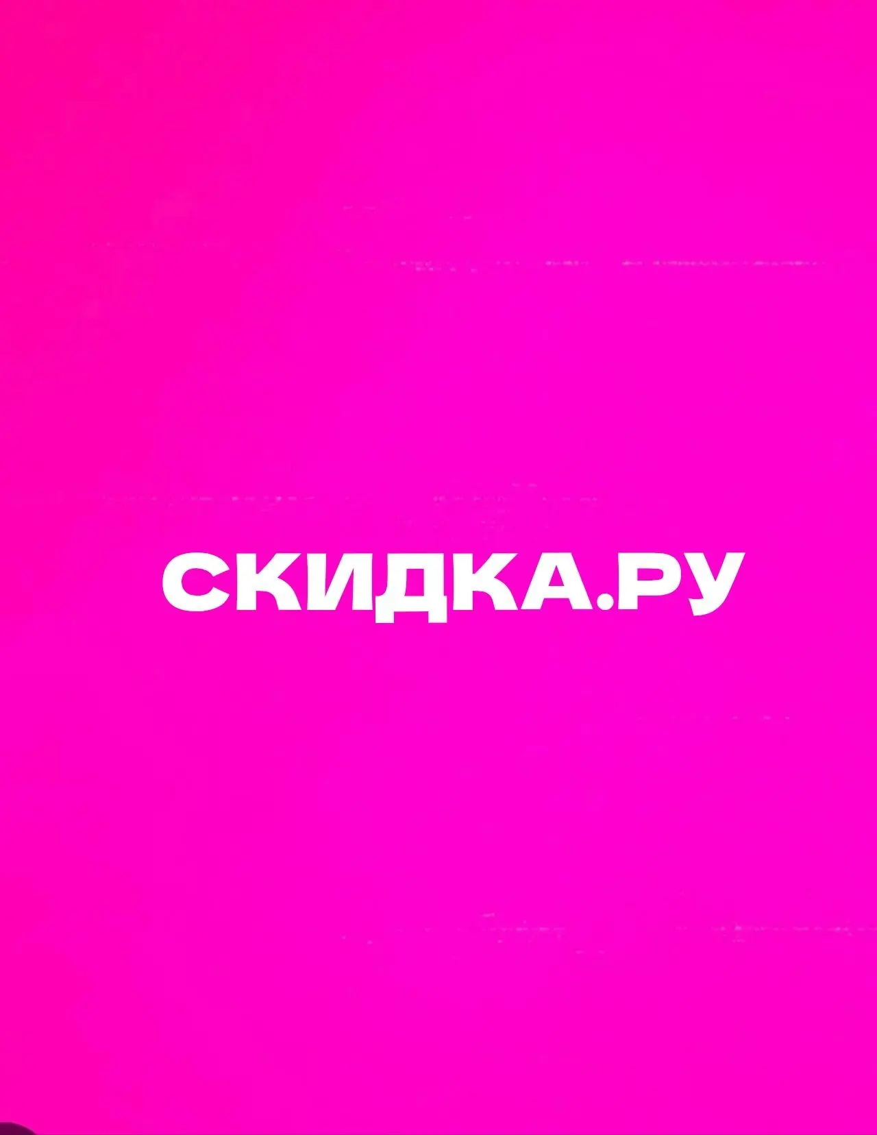 Скидка.ру — канал в мессенджере MAX