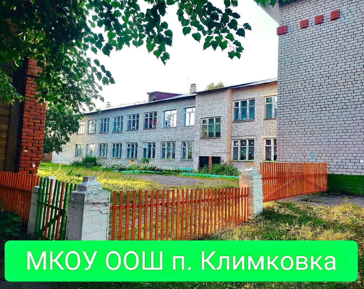 МКОУ ООШ п. Климковка