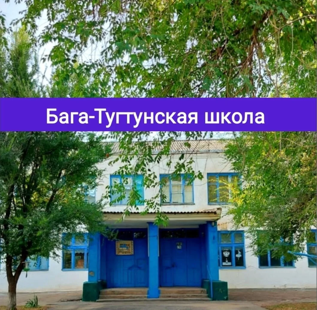 МКОУ "Бага-Тугтунская СОШ"