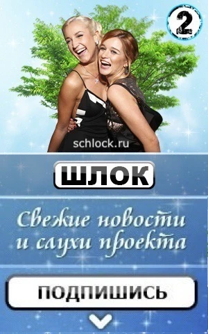 Шлок. Дом 2 и Шоубиз — канал в мессенджере MAX