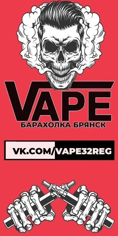 VAPE Барахолка Брянск Купи/Продай ✔️