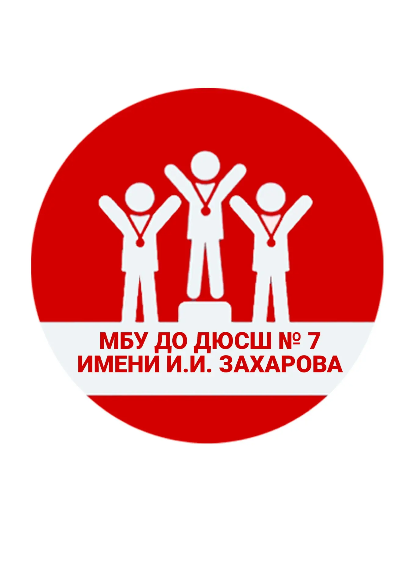 МБУ ДО "ДЮСШ N7 имени И.И.Захарова» ГО «город Якутск» — канал в мессенджере MAX