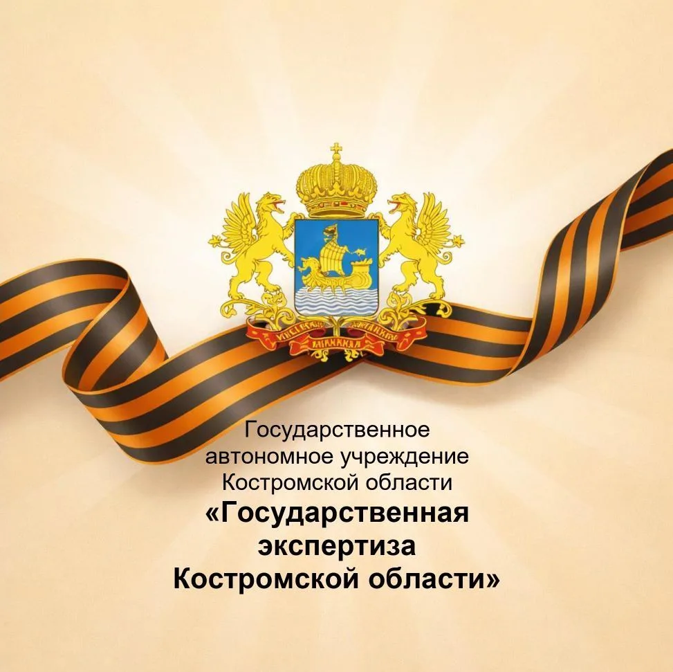 ГАУ "Костромагосэкспертиза"