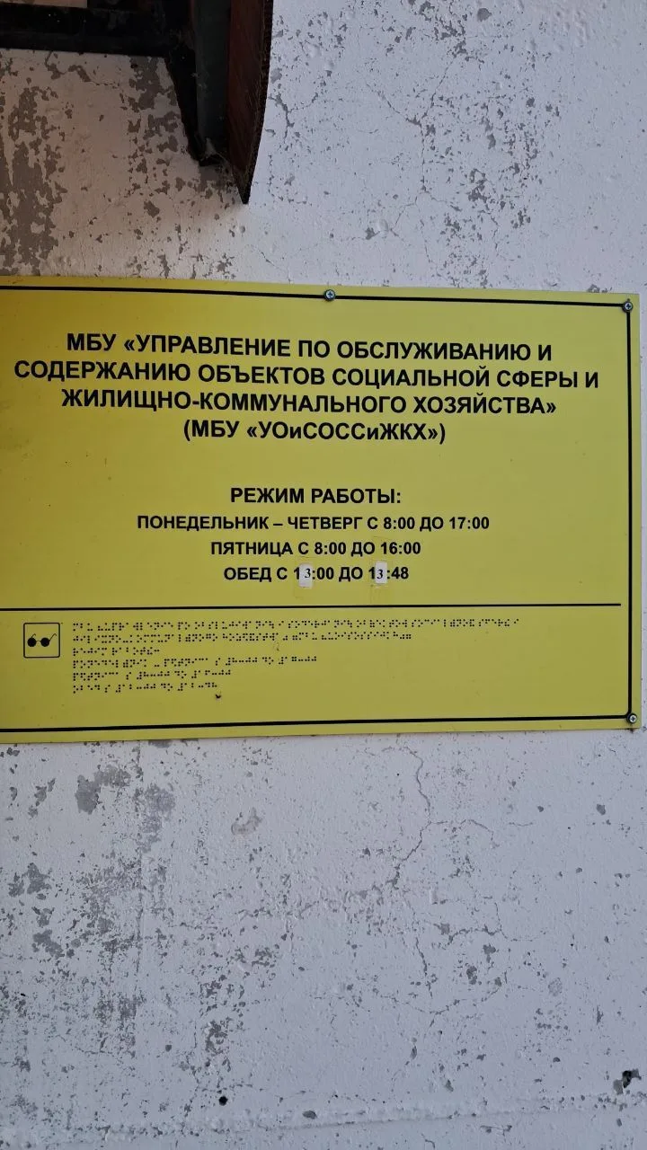 МБУ "УО и СОСС и ЖКХ" — канал в мессенджере MAX