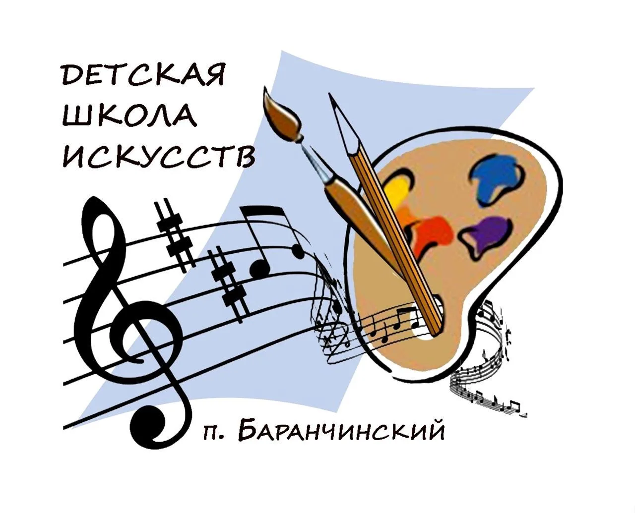 "Баранчинская детская школа искусств"