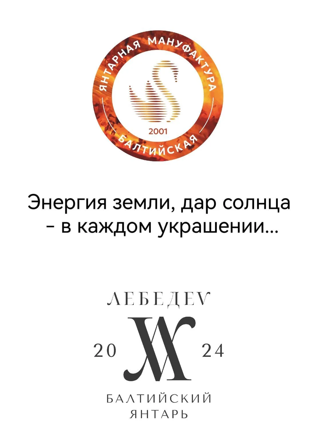 « Янтарная Мануфактура Балтийская»