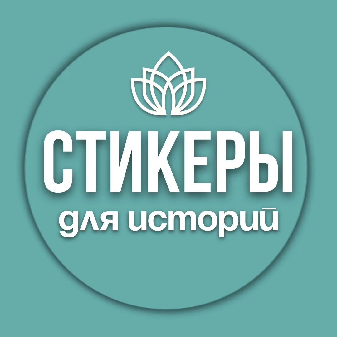 Стикеры для сторис — канал в мессенджере MAX