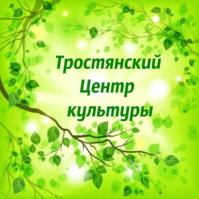 МКУ Тростянский Центр культуры — канал в мессенджере MAX