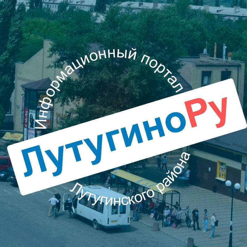 Лутугино инфо: объявления, справочник, новости — канал в мессенджере MAX