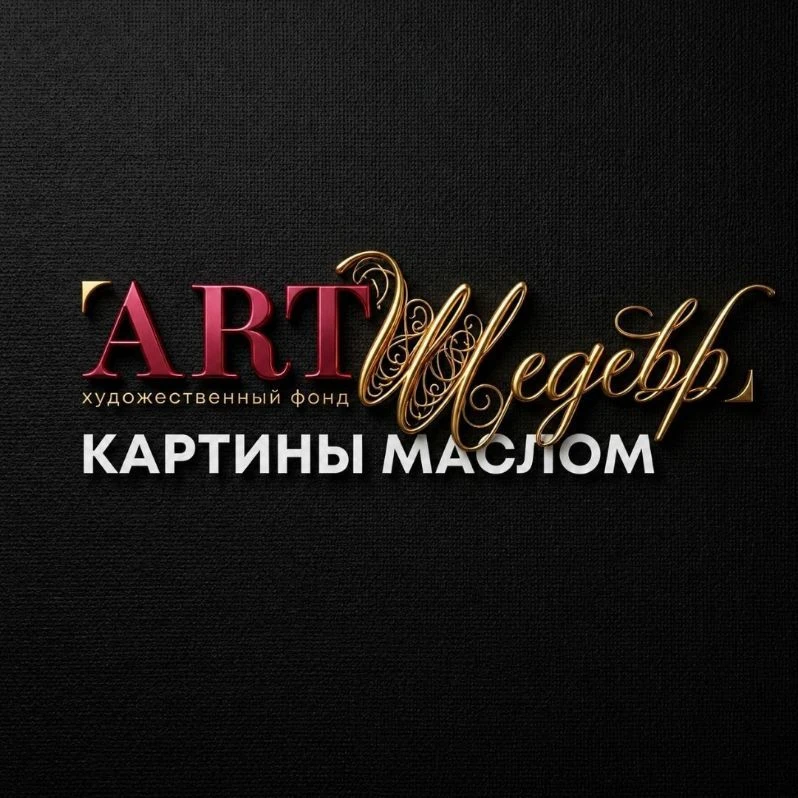 🎨 АртШедевр | Купить картину в Max! — канал в мессенджере MAX
