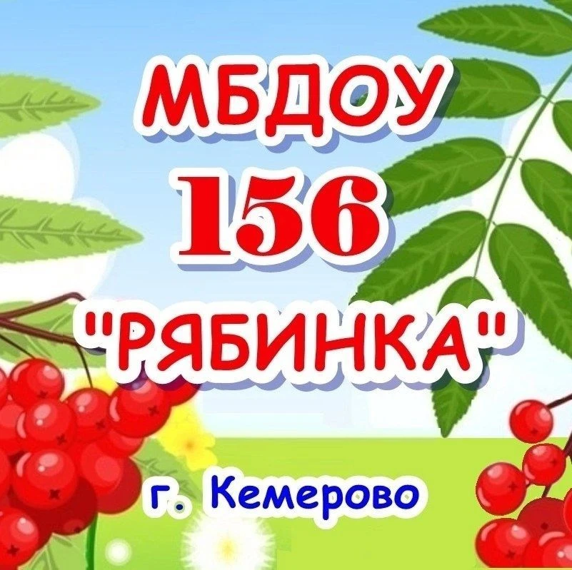 Детский сад №156, город Кемерово