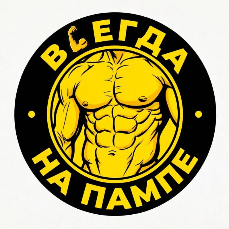 ВСЕГДА НА ПАМПЕ 💪🏼 — канал в мессенджере MAX