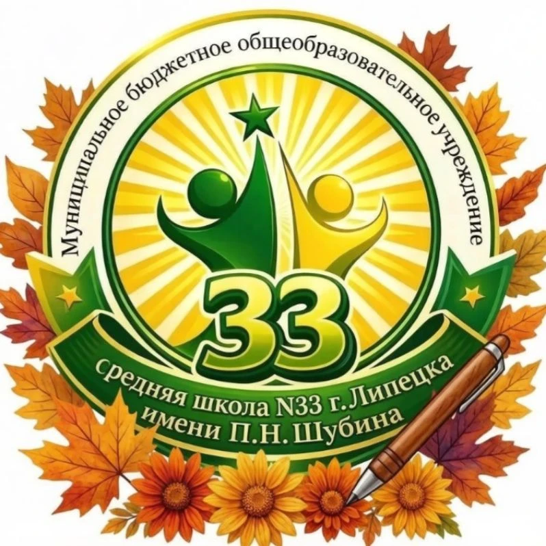 МБОУ СШ №33 г.Липецка — канал в мессенджере MAX