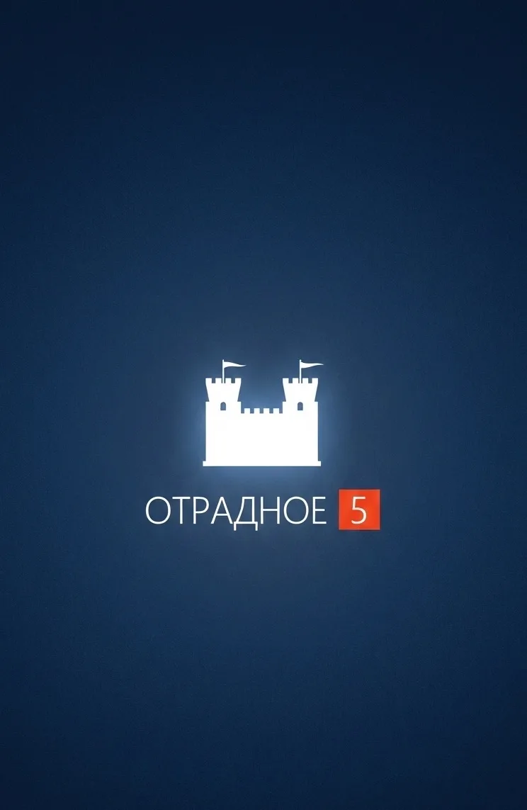 Отрадное-5