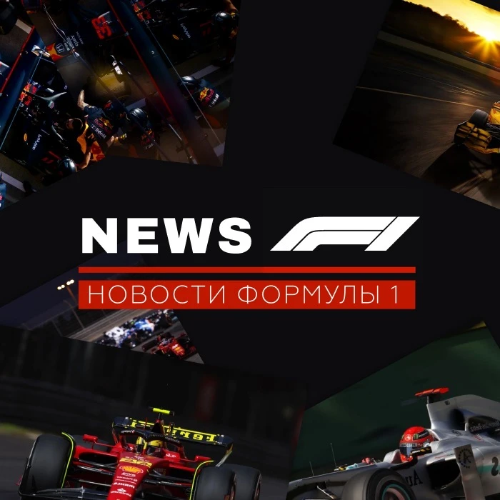 NEWS F1 | Новости Формула 1 — канал в мессенджере MAX