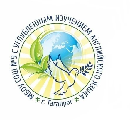 МОБУ СОШ № 9 с углубленным изучением английского языка