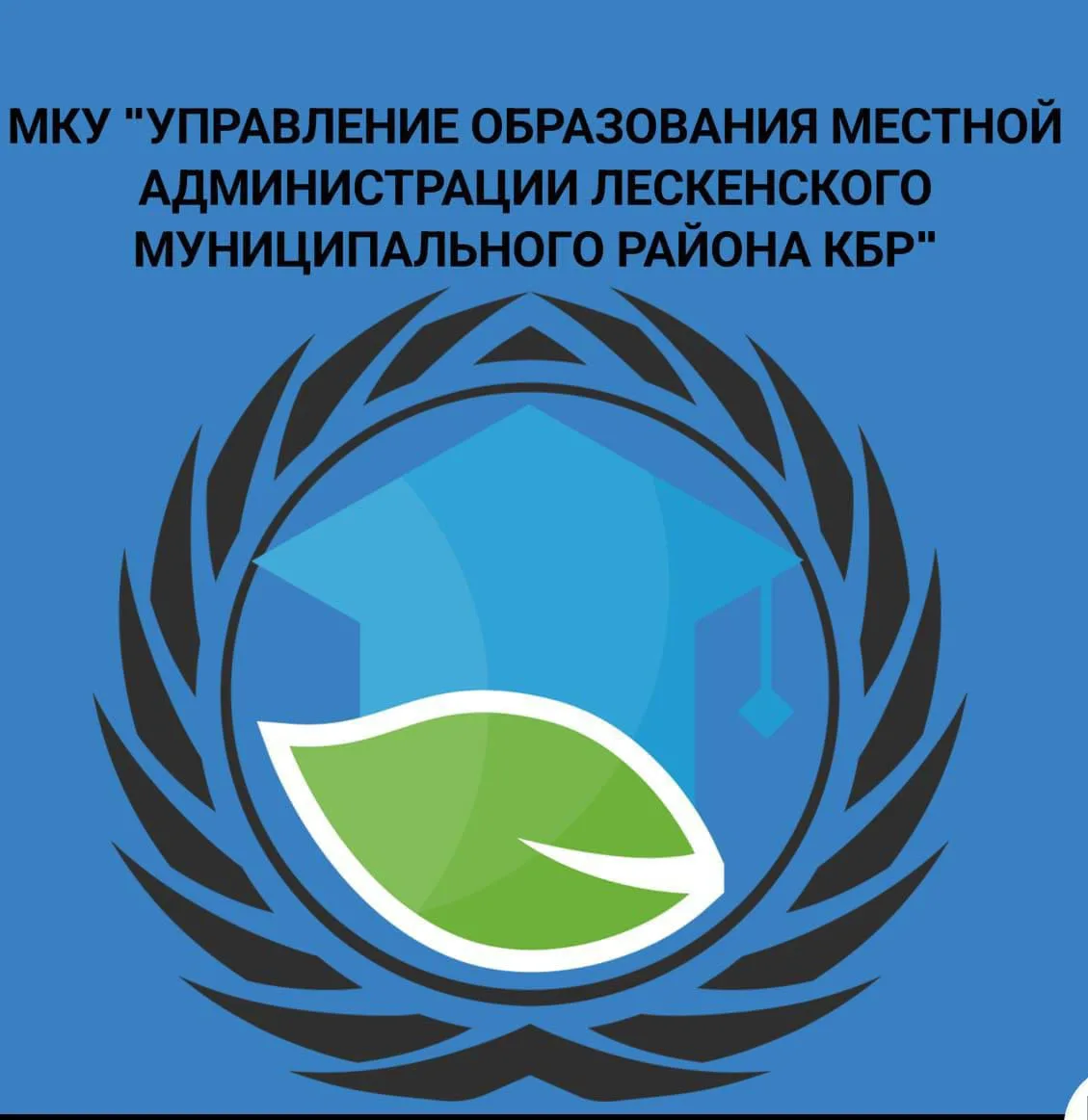 МКУ "Управление образования Лескенского муниципального района" — канал в мессенджере MAX