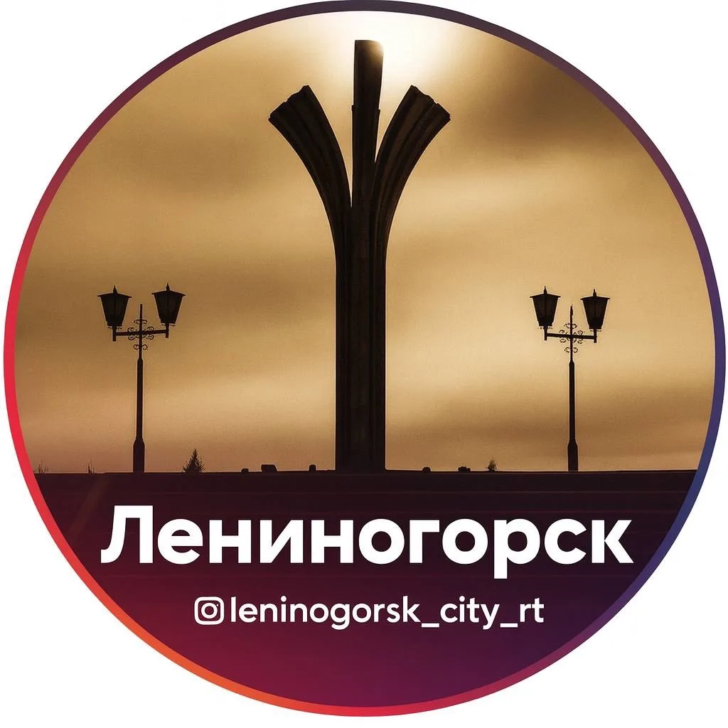 Новости Лениногорска и Республики — канал в мессенджере MAX
