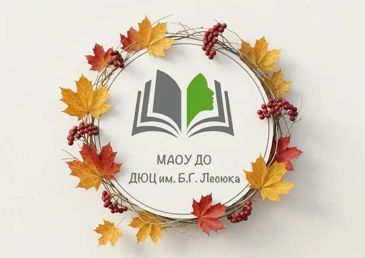 Детско-юношеский центр им. Б.Г. Лесюка — канал в мессенджере MAX