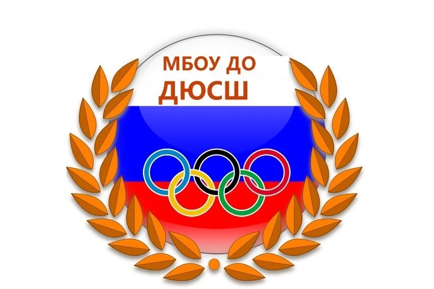 МБОУ ДО "ДЮСШ" Поныровского района