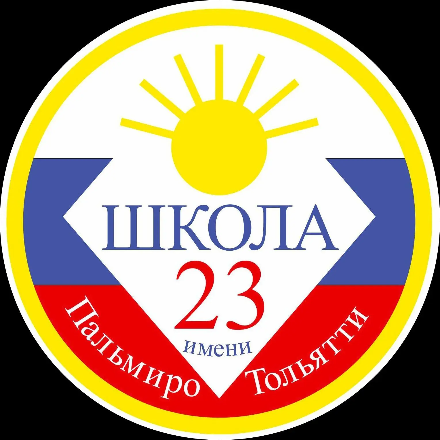 МБУ "Школа №23" города Тольятти