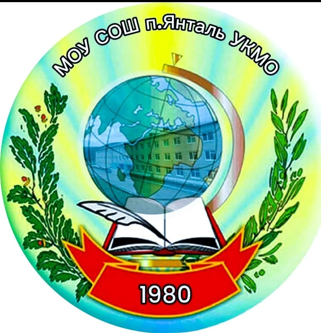 МОУ СОШ п. Янталь УКМО
