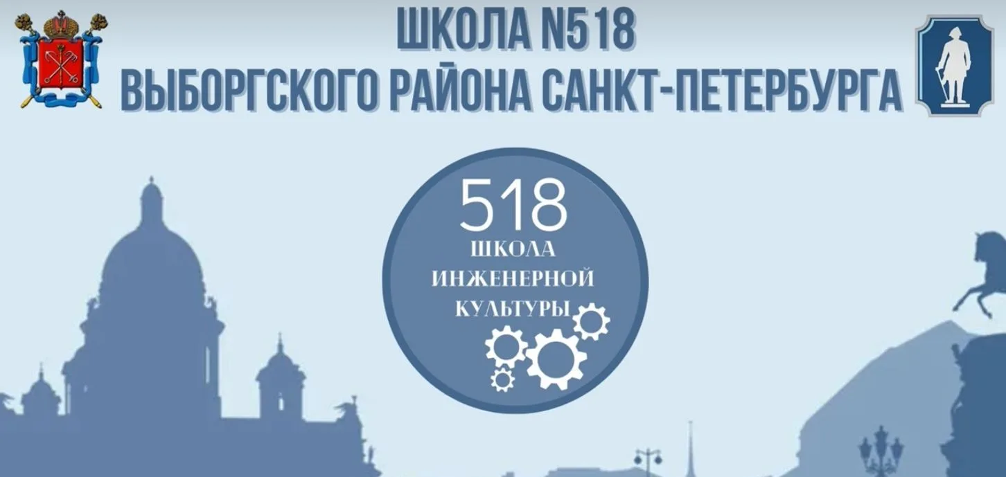 ГБОУ школа №518 Выборгского района Санкт-Петербурга — канал в мессенджере MAX