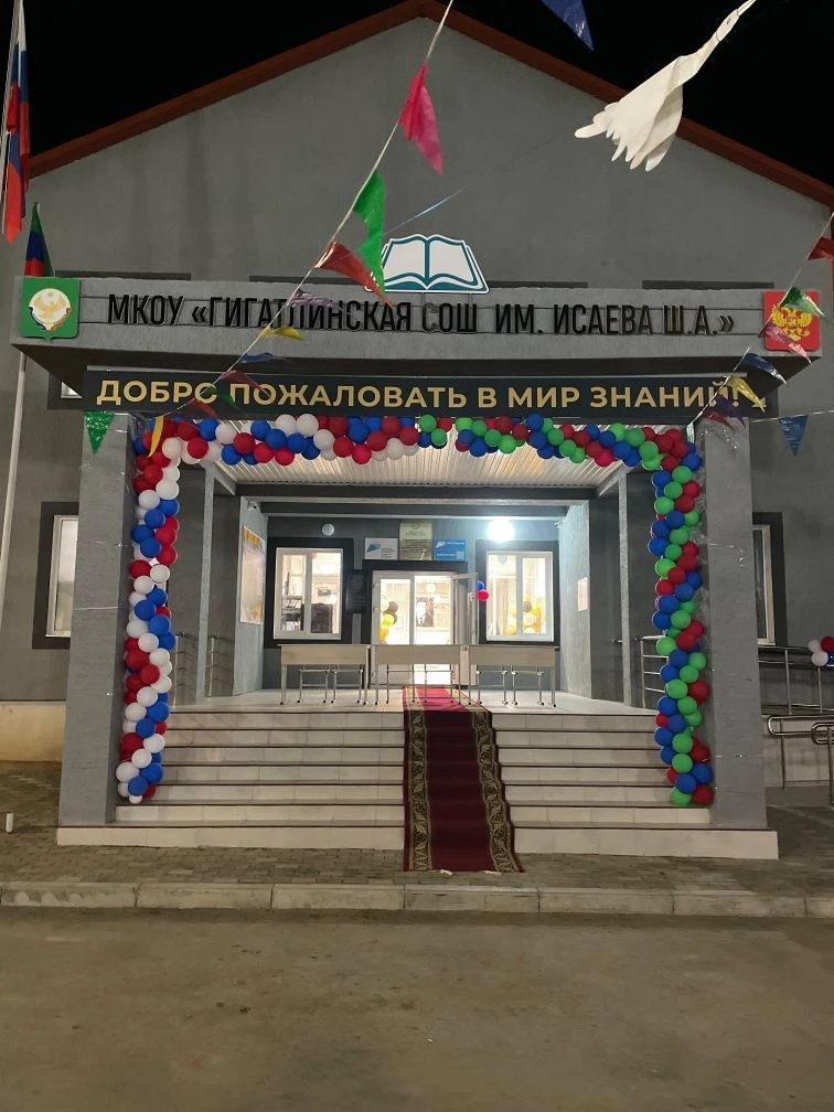 МКОУ «Гигатлинская СОШ»