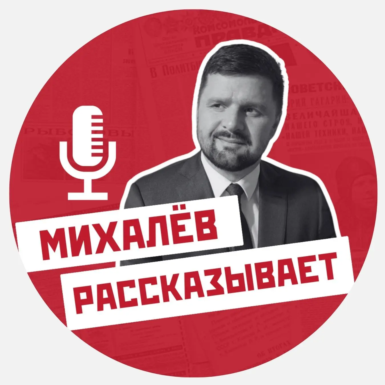 Михалев рассказывает. — канал в мессенджере MAX