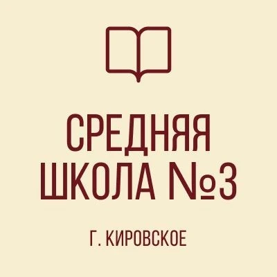ГБОУ "СШ №3 Г. КИРОВСКОЕ ШАХТЕРСКОГО М.О." — канал в мессенджере MAX