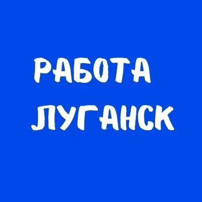 Работа в Луганске | Вакансии ЛНР — канал в мессенджере MAX