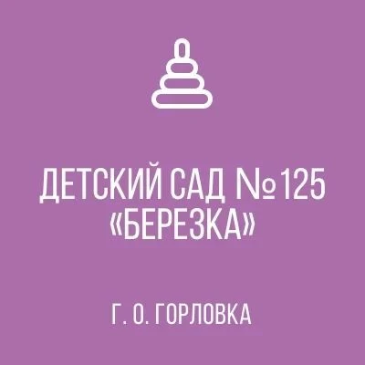 ГБДОУ "ДЕТСКИЙ САД № 125 "БЕРЕЗКА" Г.О. ГОРЛОВКА" ДНР — канал в мессенджере MAX