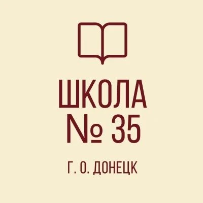 ГБОУ "СПЕЦИАЛИЗИРОВАННАЯ ШКОЛА № 35 Г.О.ДОНЕЦК" — канал в мессенджере MAX