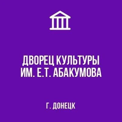 МБУ "ДК ИМ. Е.Т.  АБАКУМОВА Г.ДОНЕЦКА"