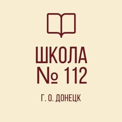 "Школа №112 Г. О. Донецк"