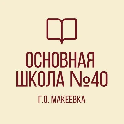 ГБОУ "ОШ № 40 Г.О.МАКЕЕВКА" — канал в мессенджере MAX