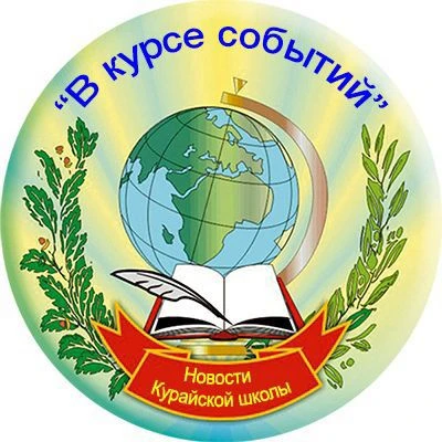 МБОУ Курайская СШ