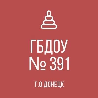 ГБДОУ "ДЕТСКИЙ САД № 391 Г.О. ДОНЕЦК" ДНР