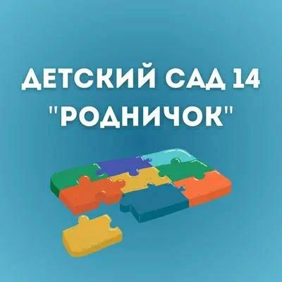 МАДОУ "Детский сад № 14 "Родничок " — канал в мессенджере MAX