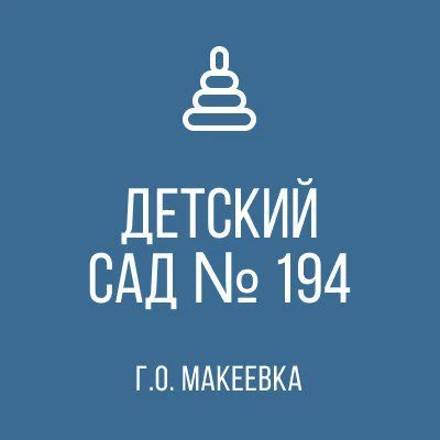ГБДОУ "Детский сад 194 г. о. Макеевка" ДНР — канал в мессенджере MAX