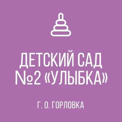 ГБДОУ "Детский сад № 2 "Улыбка"