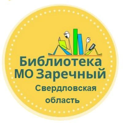 Централизованная библиотечная система | Заречный — канал в мессенджере MAX